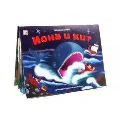 Обложка книги «Иона и кит книжка-панорамка»