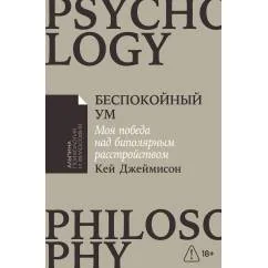 Обложка книги «Беспокойный ум Моя победа над биполярным расстройством. (обл)»