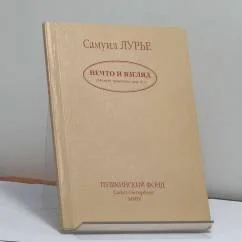 Обложка книги «Нечто и взгляд (Новые трактаты для А.)»