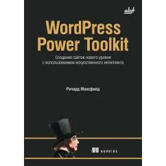 Обложка книги «WordPress Power Toolkit. Создание сайтов нового уровня с использованием искусственного интеллекта»
