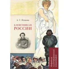 Обложка книги «Клеветникам России. Подробный иллюстрированный комментарий»