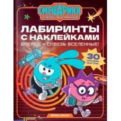Обложка книги «Вперед - сквозь Вселенные! лабиринты с наклейками»