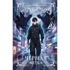 Обложка книги «Гибрид-7. Черная метка»