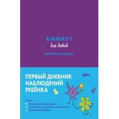 Обложка книги «6 минут для детей: критическое мышление. Первый дневник наблюдений ребёнка»
