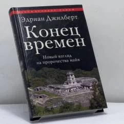 Обложка книги «Конец времен. Новый взгляд на пророчества майя»