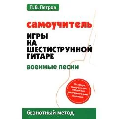 Обложка книги «Самоучитель игры на шестиструнной гитаре: военные песни: безнотный метод»