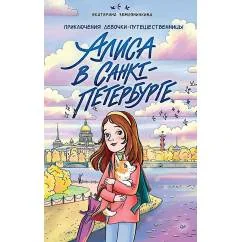 Обложка книги «Алиса в Санкт-Петербурге. Приключения девочки-путешественницы»