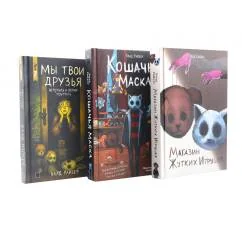 Обложка книги «Магазин жутких игрушек. Кошачья маска. Мы твои друзья (комплект из 3-х книг)»