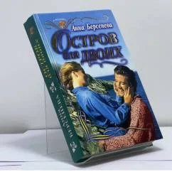 Обложка книги «Остров для двоих»