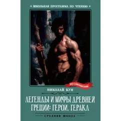 Обложка книги «Легенды и мифы Древней Греции герои. Геракл»