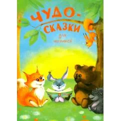 Обложка книги «Чудо-сказки для малышей»