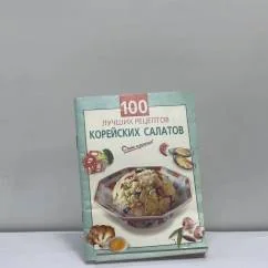 Обложка книги «100 лучших рецептов корейских салатов»