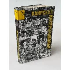 Обложка книги «Каирский интернационал»