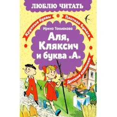 Обложка книги «Аля, Кляксич и буква "А"»