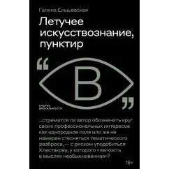 Обложка книги «Летучее искусствознание, пунктир»