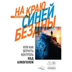 Обложка книги «На краю Синей Бездны, или Как вернуть контроль над алкоголем»