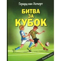 Обложка книги «Битва за кубок»