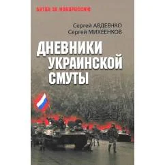 Обложка книги «Дневники украинской смуты»