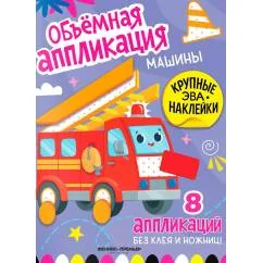 Обложка книги «Машины книжка с ЭВА-наклейками»