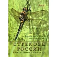 Обложка книги «Стрекозы России. Иллюстрированный атлас-определитель. 2-е изд., перераб. и доп»