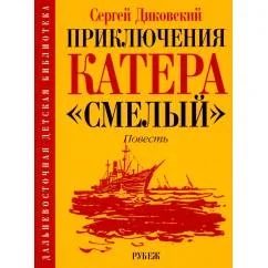 Обложка книги «Приключения катера "Смелый" повесть»