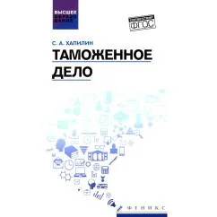 Обложка книги «Таможенное дело Учебник»