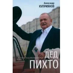 Обложка книги «Дед Пихто. Уроки чистописания»