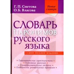 Обложка книги «Словарь паронимов русского языка. 2-е изд., испр»