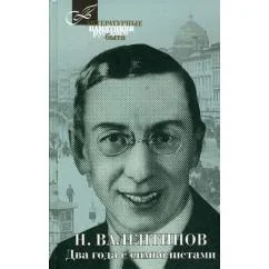 Обложка книги «Два года с символистами»
