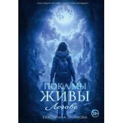 Обложка книги «Пока мы живы. Логово»