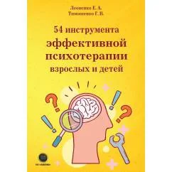 Обложка книги «54 инструмента эффективной психотерапии взрослых и детей»