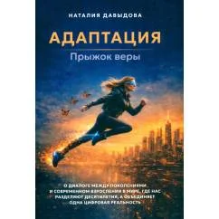 Обложка книги «Адаптация прыжок веры»