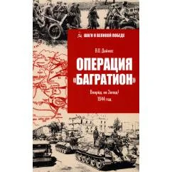 Обложка книги «Операция "Багратион". Вперед, на Запад! 1944 год»