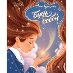 Обложка книги «Будь собой. 5-е изд»