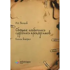 Обложка книги «Сборник необычных судебных прецедентов. Кн. 2»