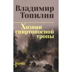Обложка книги «Хозяин спиртоносной тропы»