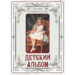 Обложка книги «Поэзия Серебряного века. Детский альбом»