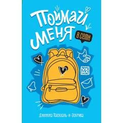 Обложка книги «Поймай меня в Сети»