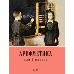 Обложка книги «Арифметика. Учебник для 2 класса начальной школы. 4-е изд»