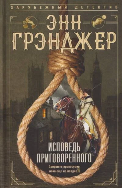Обложка книги «Исповедь приговоренного»