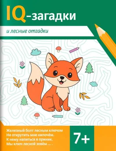 Обложка книги «IQ-загадки и лесные отгадки: 7+»