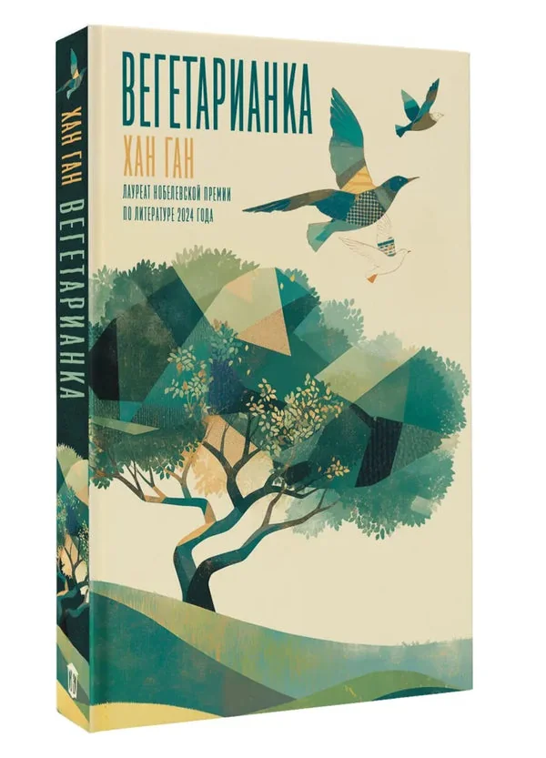 Обложка книги «Вегетарианка»