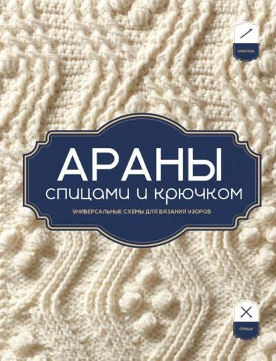 Обложка книги «Араны спицами и крючком. Универсальные схемы для вязания узоров»