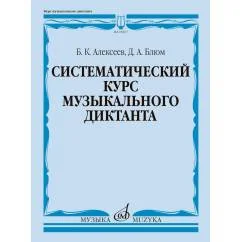 Обложка книги «Систематический курс музыкального диктанта учебное пособие»
