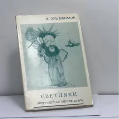 Обложка книги «Светляки. Ироническая метафизика»