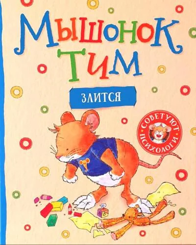 Обложка книги «Мышонок Тим злится»
