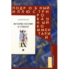 Обложка книги «История России в стихах. Подробный иллюстрированный комментарий»