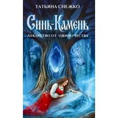 Обложка книги «Синь-камень лекарство от одиночества»