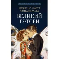 Обложка книги «Великий Гэтсби роман»