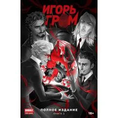 Обложка книги «Игорь Гром. Полное издание. Кн. 3 книга комиксов»